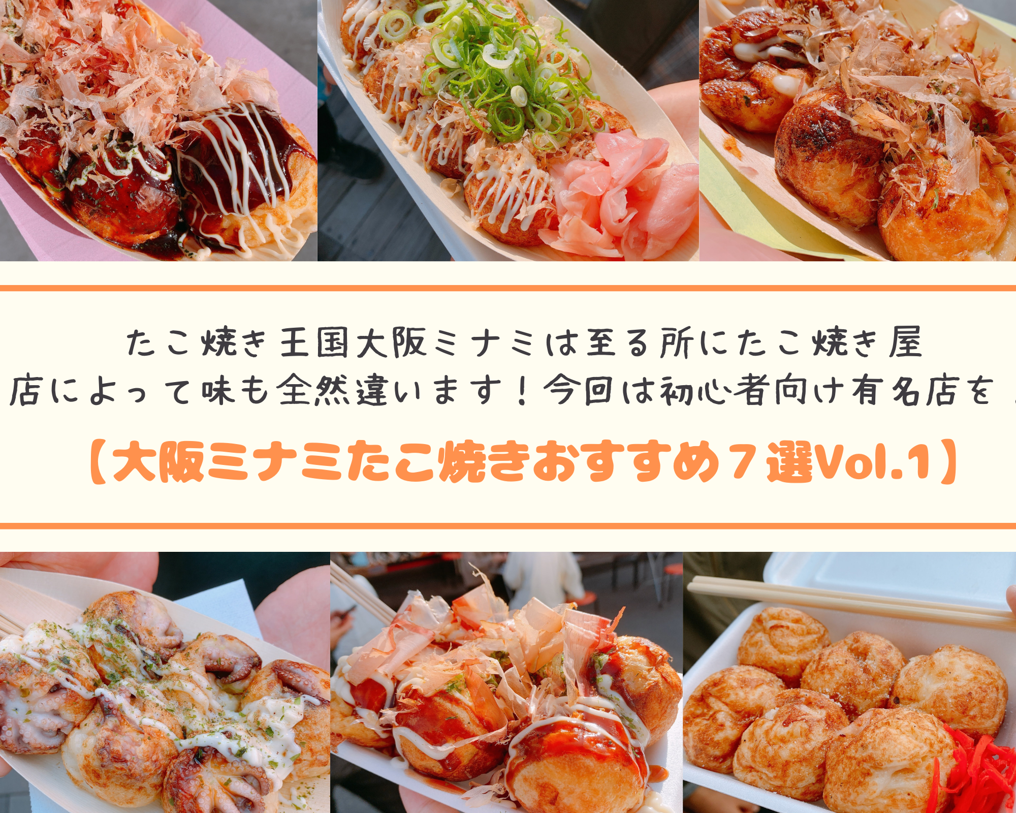 大阪ミナミたこ焼きおすすめ7選vol 1 ミナミに溢れるたこ焼き屋は店によって全然味が違う 初心者向け有名店７選ご紹介 管理栄養士けいんのすけの関西ビタメシscrap