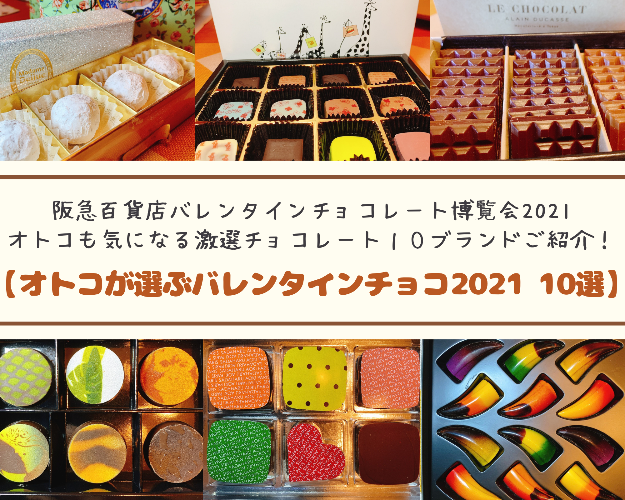 オトコが選ぶバレンタインチョコ2021おすすめ10選 阪急百貨店チョコレート博覧会2021 ステイホームのお取り寄せでも是非 管理栄養士けいんのすけの関西ビタメシscrap