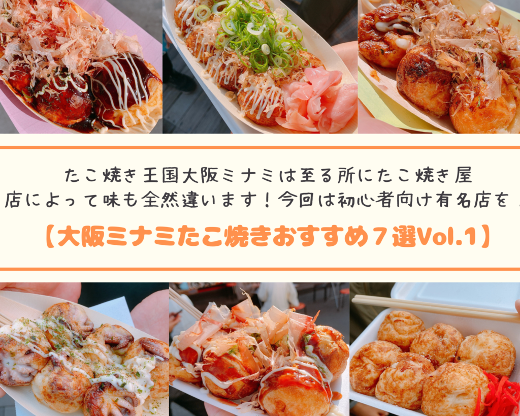 大阪ミナミたこ焼きおすすめ7選Vol.1】ミナミに溢れるたこ焼き屋は店