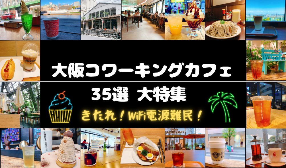 大阪コワーキングカフェおすすめ35選 もう電源 Wifi難民にならない 快適空間でlet S Work 管理栄養士けいんのすけの関西ビタメシscrap
